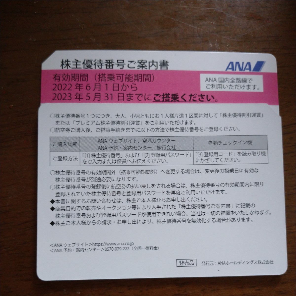 ANA 株主優待 一枚 即決 番号通知 送料無料 2023，5，31まで ゴールデンウィーク