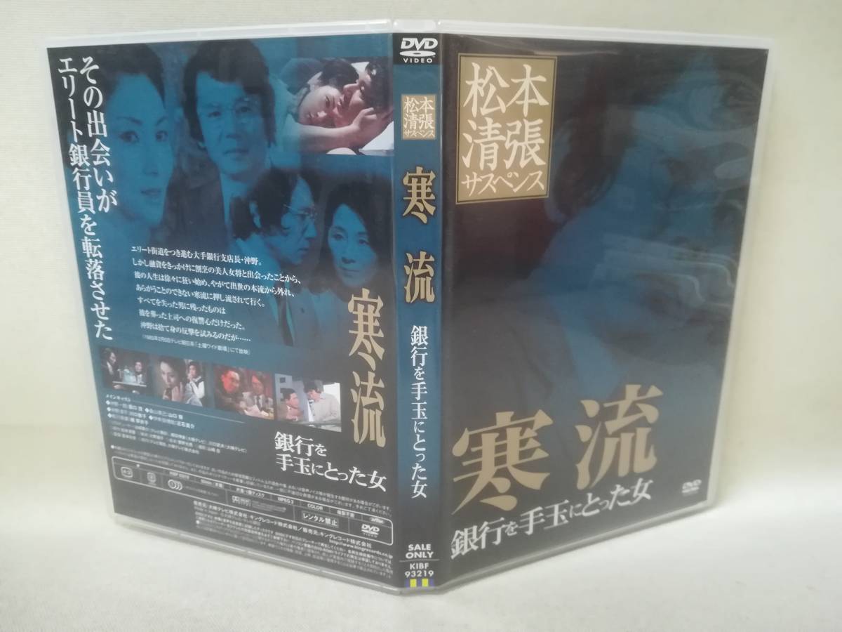 松本清張サスペンス 寒流 銀行を手玉にとった女DVD[レンタル用]露口茂 