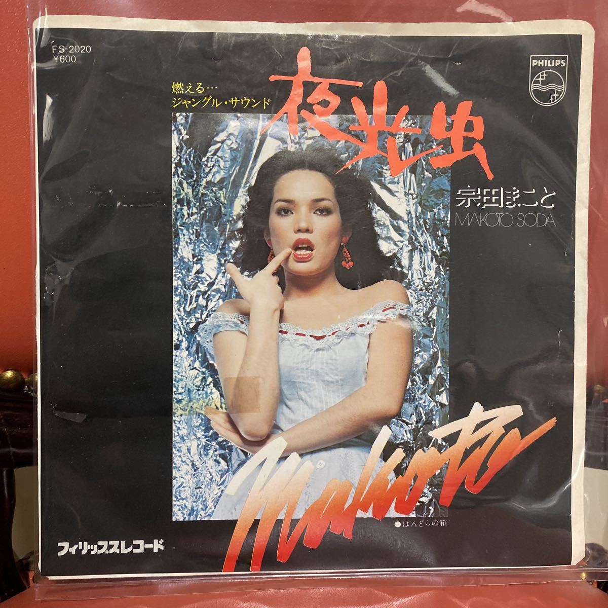宗田まこと FS-2020 EP 夜光虫 シングル ⁄ 美盤 ぱんどらの箱 ⁄ 新宿 