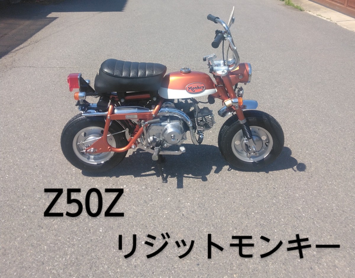 リジット モンキー z50z 綺麗ですが不動扱いです。レストア車両 本物 