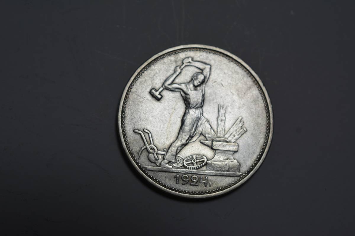 50－L）阿波コイン ロシア 50K銀 1924年 10g（900） 美品
