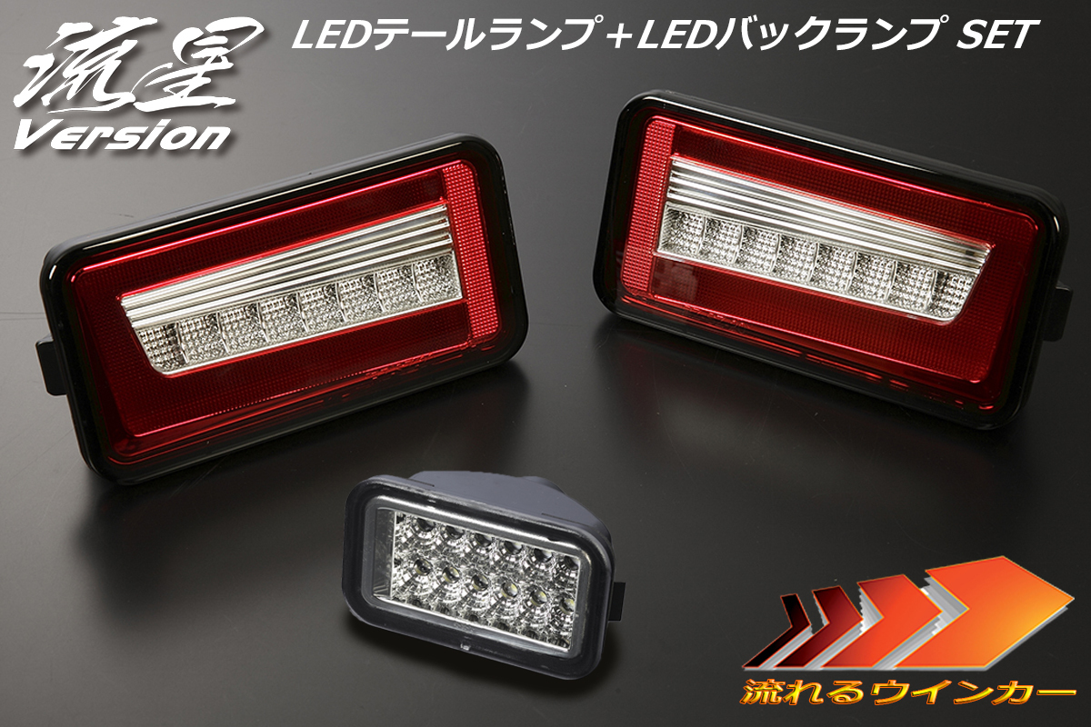 流星バージョン DA16T キャリィ/スーパーキャリイ LEDテールランプ V2