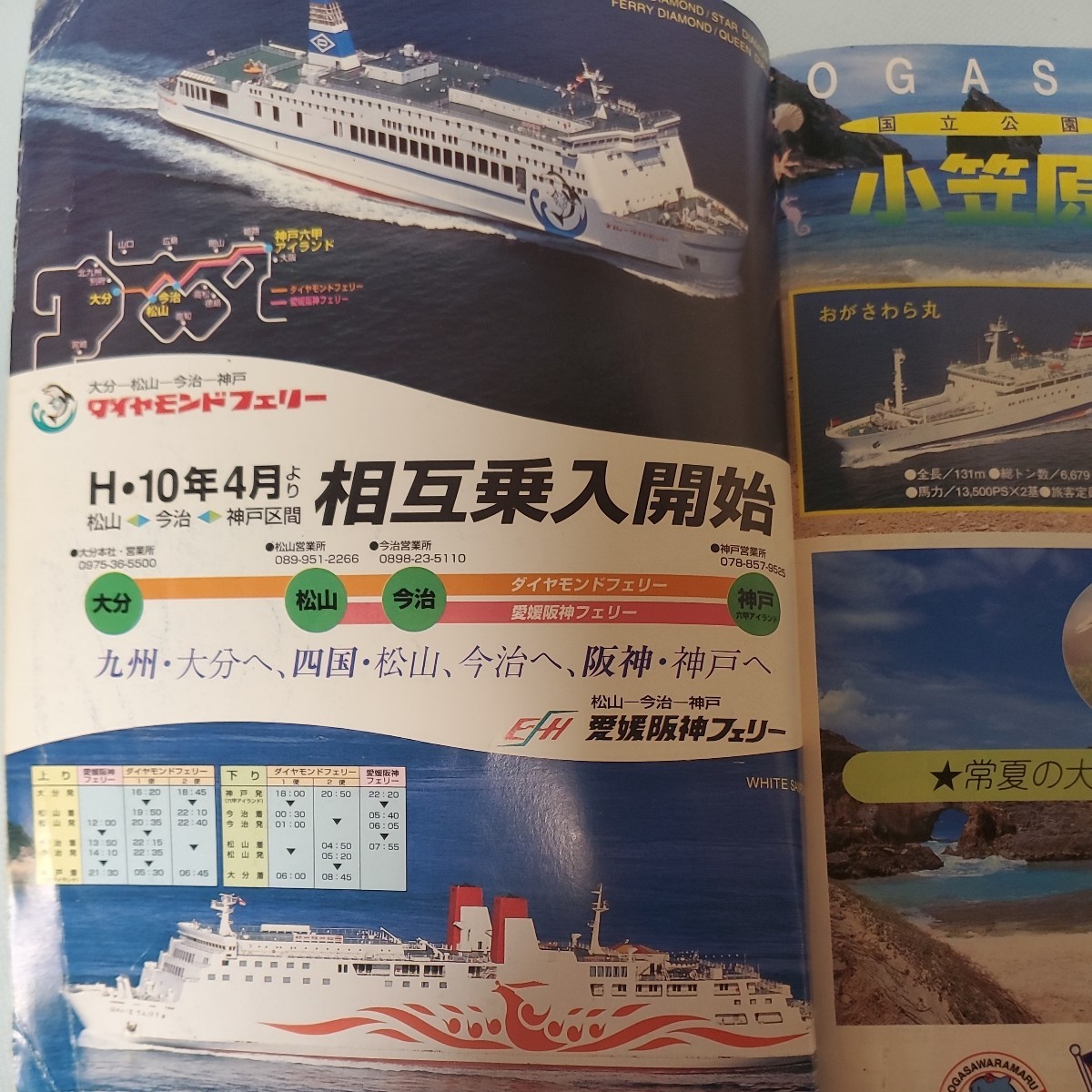 全国フェリー旅客船ガイド1998年下期号 フェリー・旅客船の津々浦々