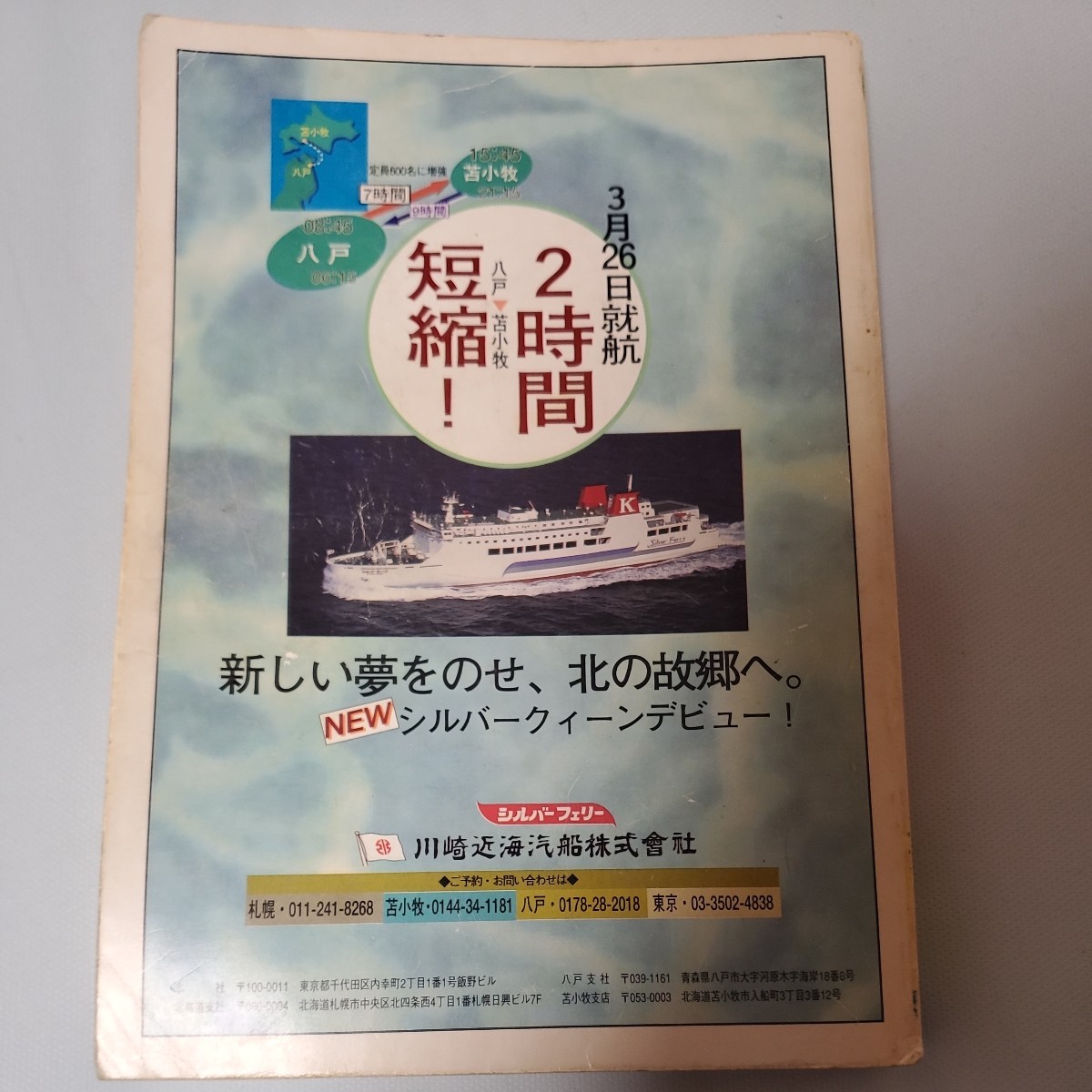 全国フェリー旅客船ガイド1998年下期号 フェリー・旅客船の津々浦々