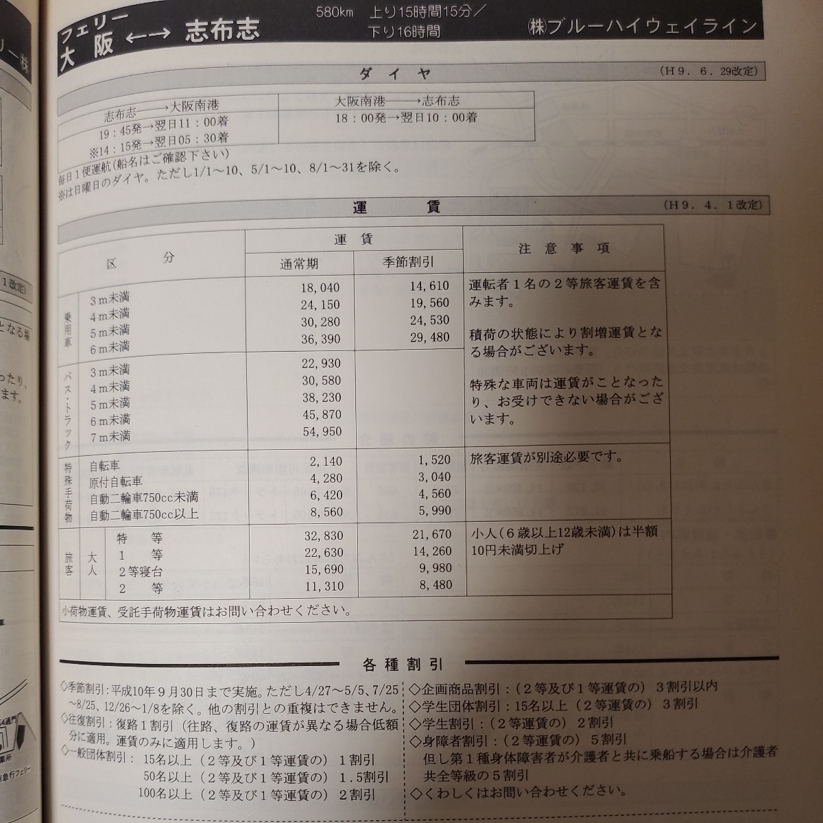 全国フェリー旅客船ガイド1998年下期号 フェリー・旅客船の津々浦々