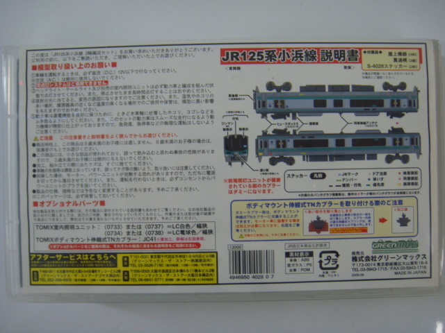 GreenMax 4028 JR西日本125系 2両セット N) 4028 125系「小浜線