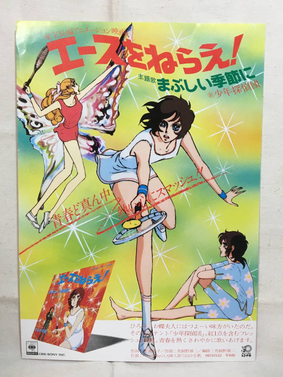 エースをねらえ　チラシ　チケット 映画 チラシ フライヤー エースをねらえ！(映画)｜売買された