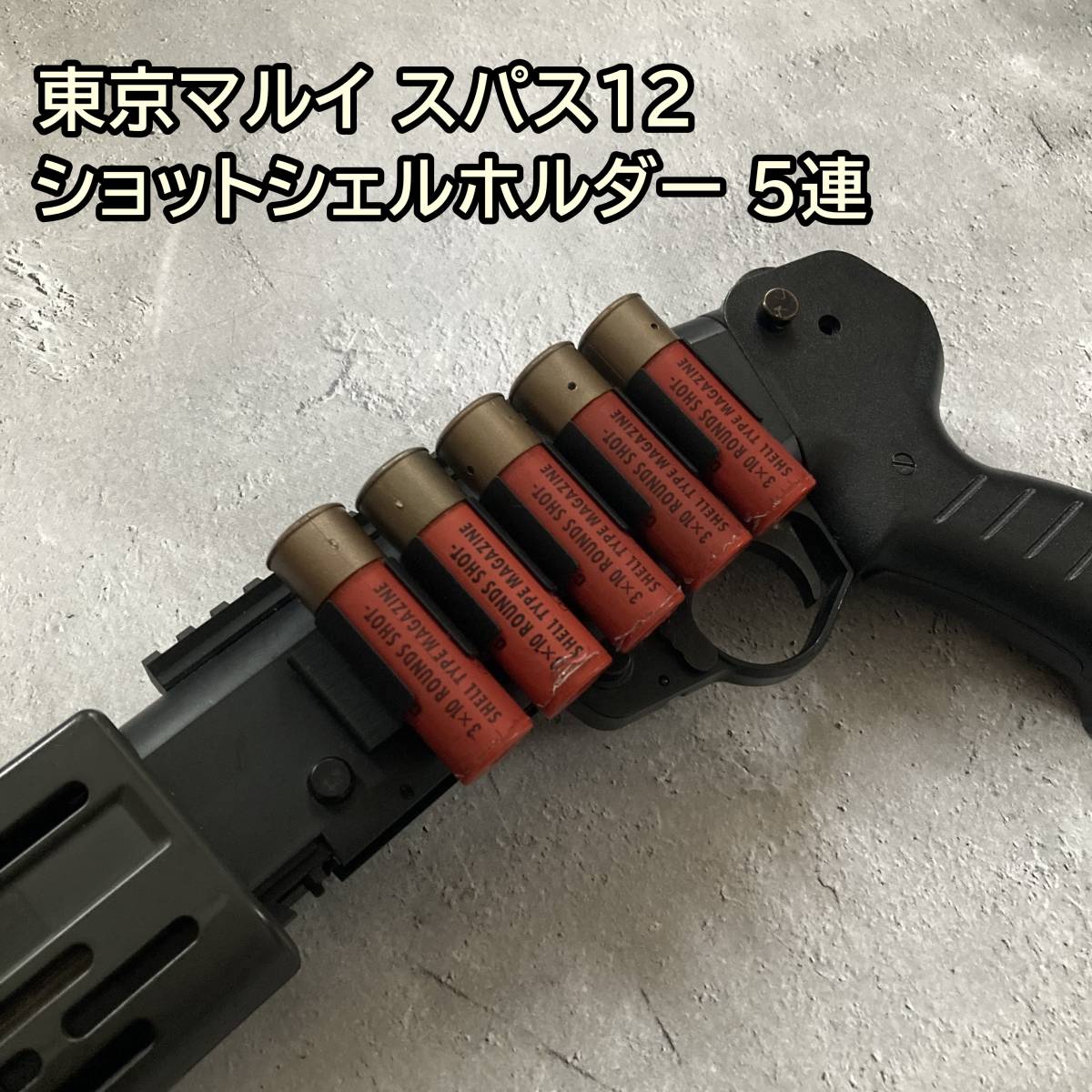 東京マルイ スパス12 SPAS12 ショットシェルホルダー 5連 5ラウンド