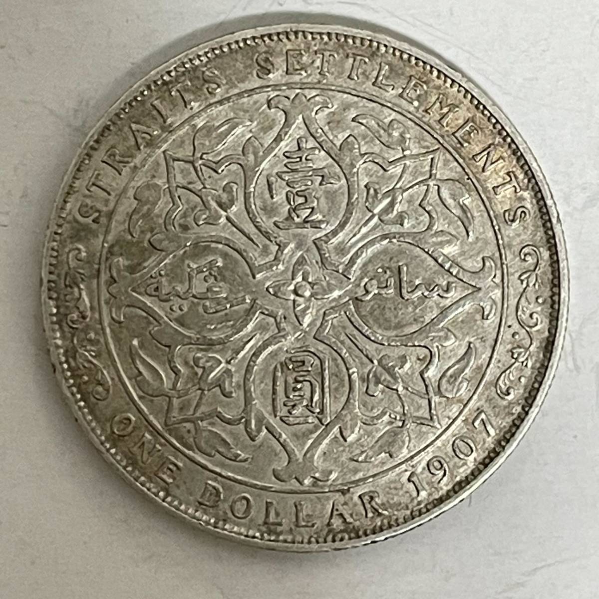 海峡植民地 海峡植民地、エドワード7世の1ドル銀貨、1904年 |