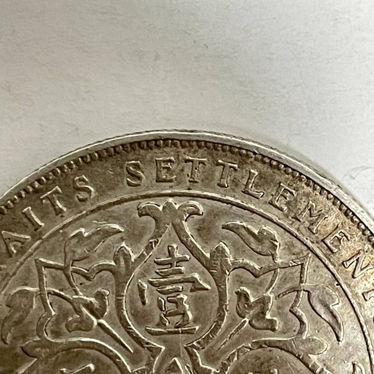 1ドル 海峡植民地、エドワード7世の1ドル銀貨、1904年 - アンティーク