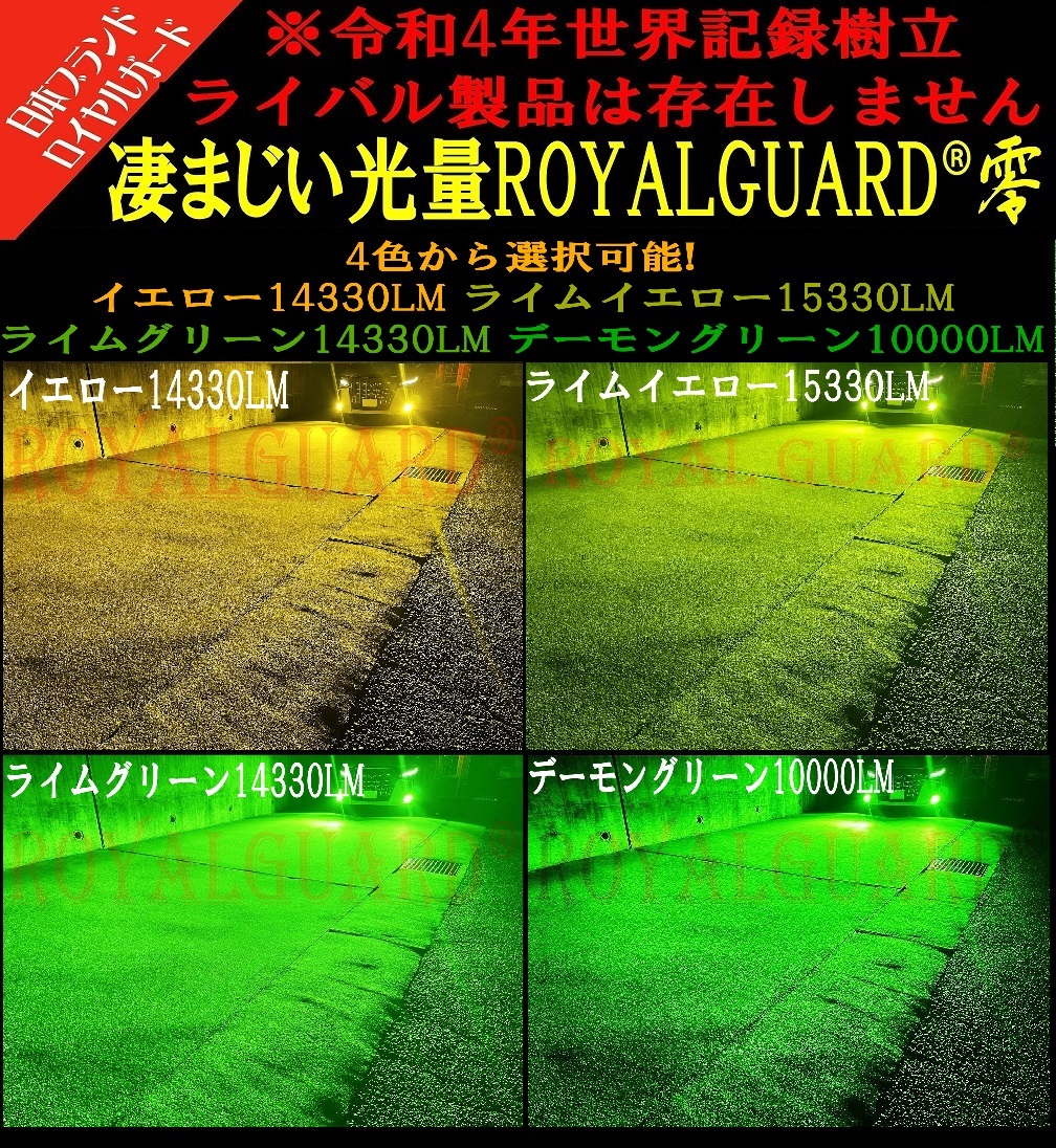 格が違う本物の明るさ! ライムグリーン ロイヤルガード 零正規品 LEDフォグ