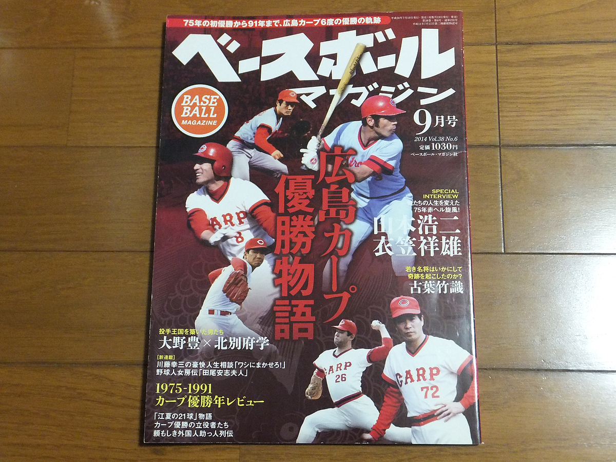 ベースボールマガジン 2014年9月号 広島カープ優勝物語／山本浩二 衣笠  