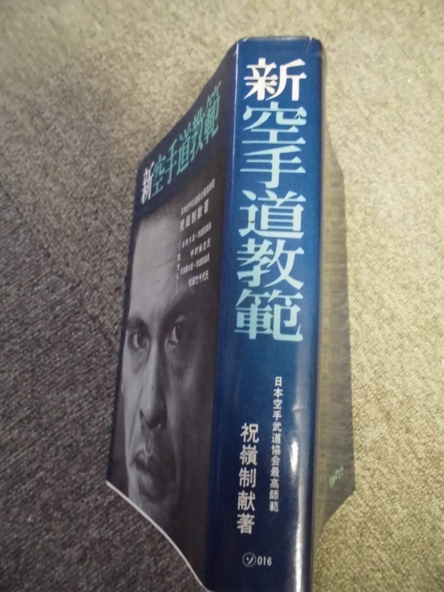 新空手道教範 祝嶺制献著 空手、空手道、武道、唐手、カラテ、玄制流、
