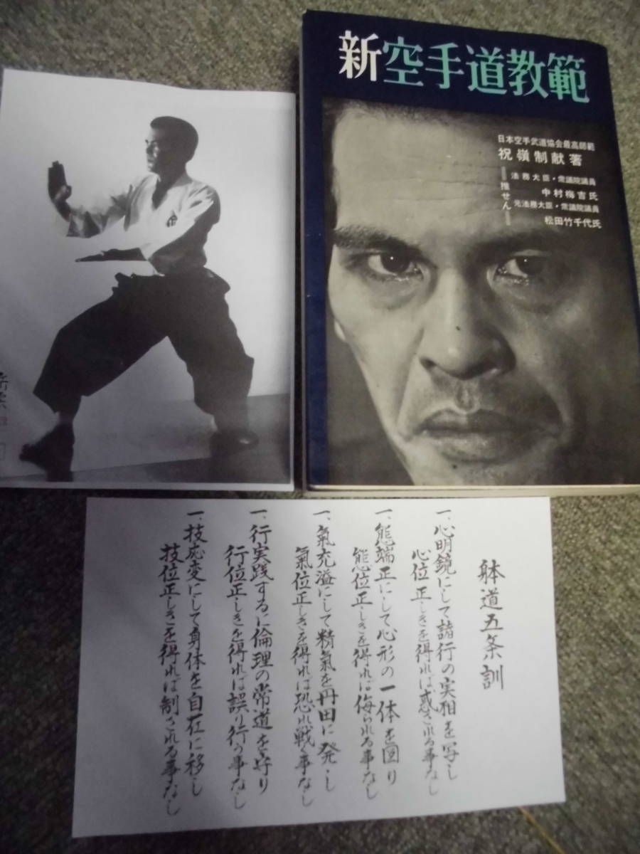 新空手道教範 祝嶺制献著 空手、空手道、武道、唐手、カラテ、玄制流、