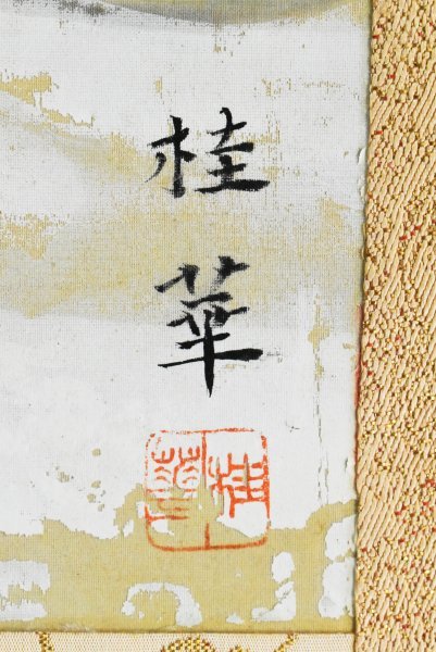 金島桂華 | 鶴｜古美術・掛け軸の販売・買取・鑑定-松本松栄堂 掛軸