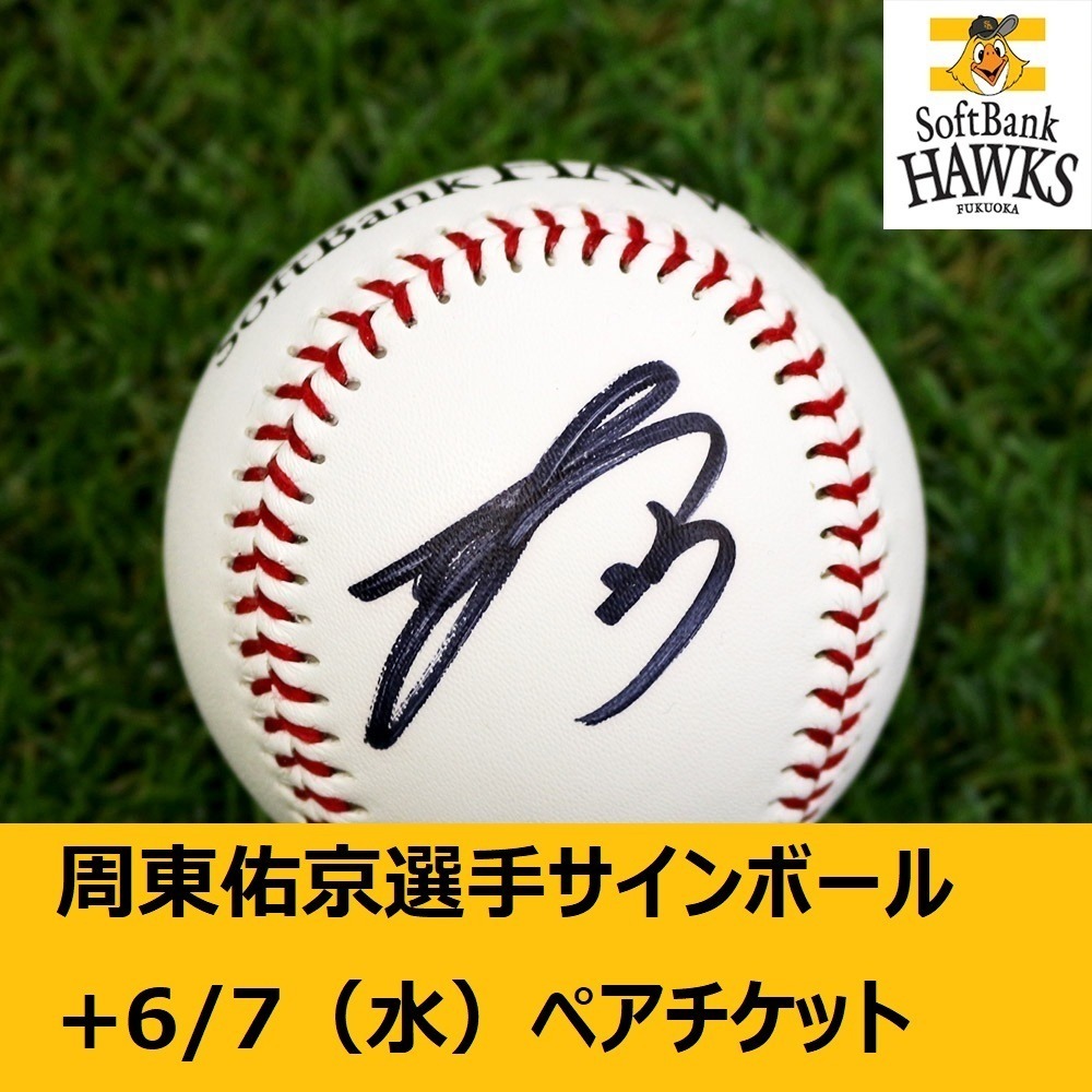 ■ 【ソフトバンクホークス公式】23周東 佑京選手 直筆サインボール1球+6/7(水) 福岡ソフトバンク VS 横浜DeNA ペアチケット