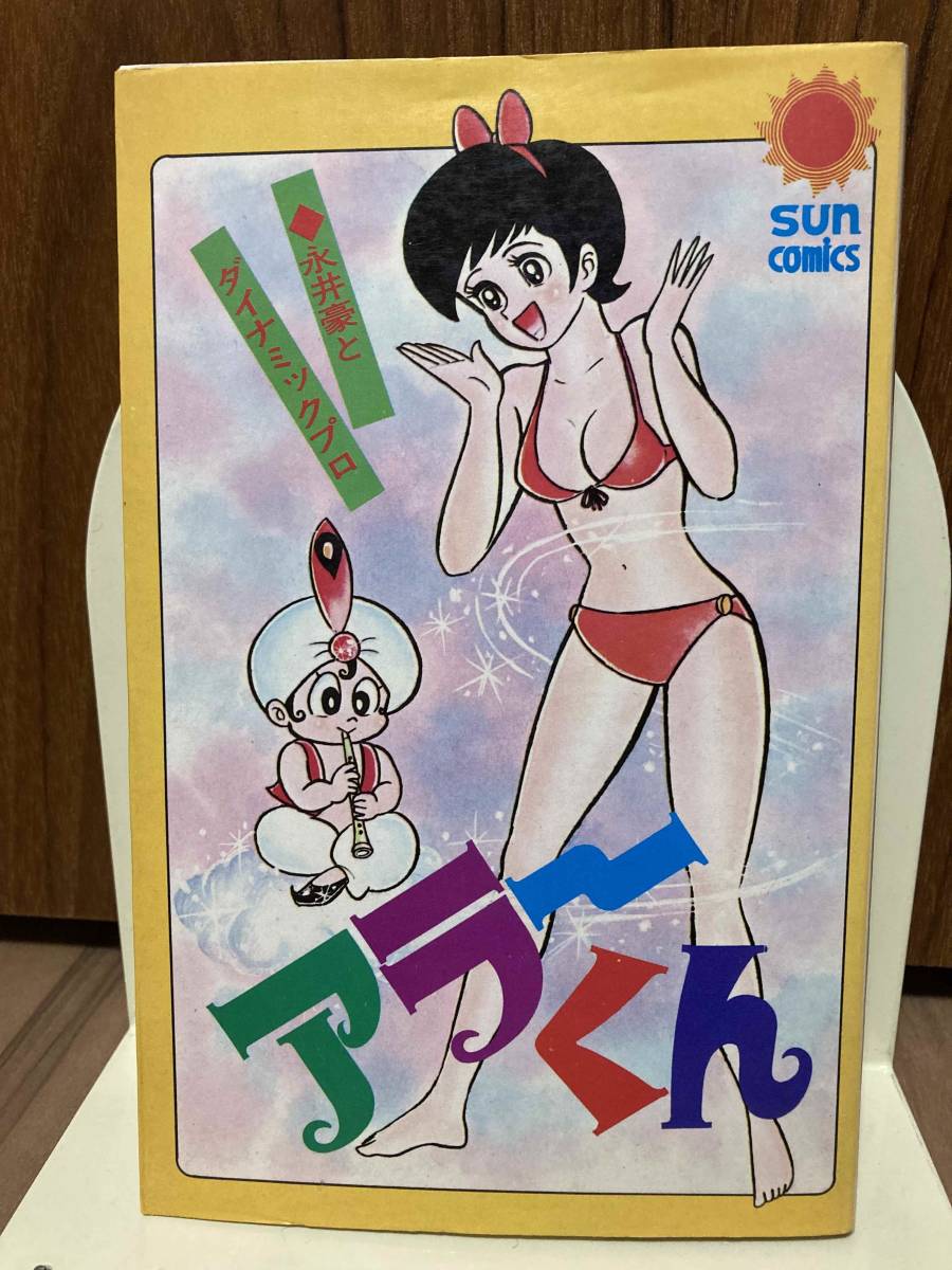 永井豪 アラーくん 全1巻 朝日ソノラマ サンコミックス ダイナミックプロ サンコミ