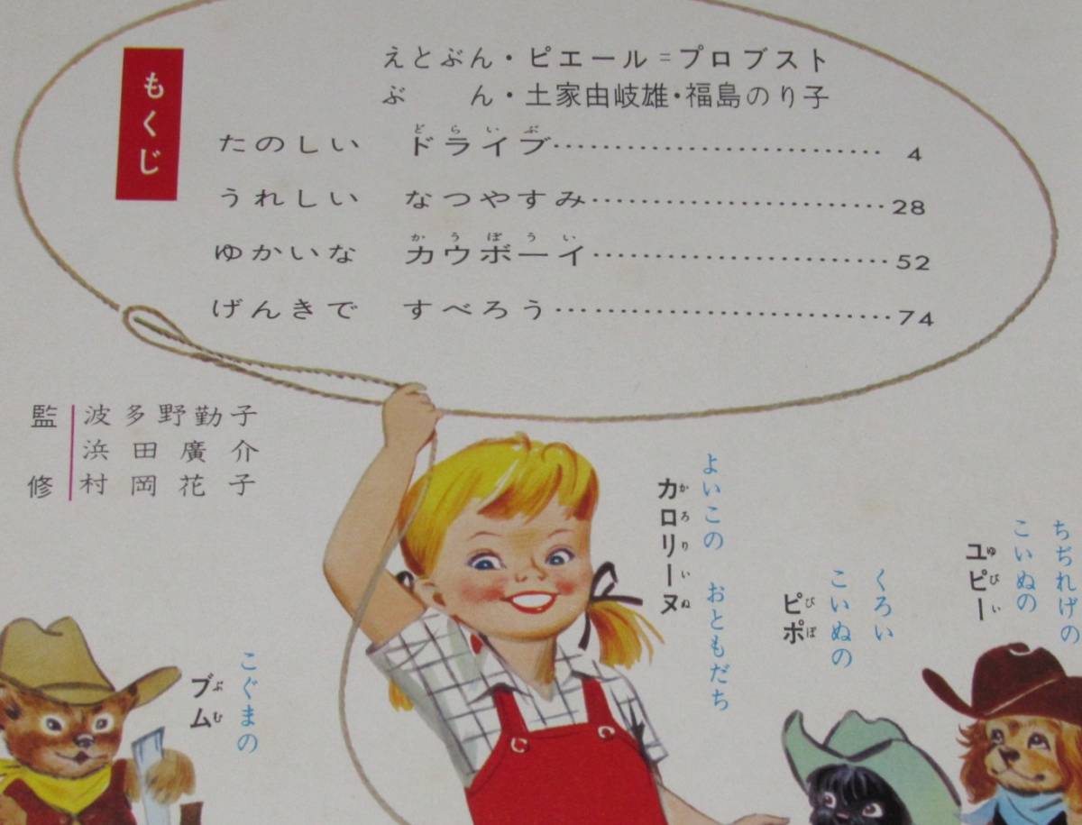 オールカラー版 世界の童話12 カロリーヌとおともだち プロブスト 昭和 