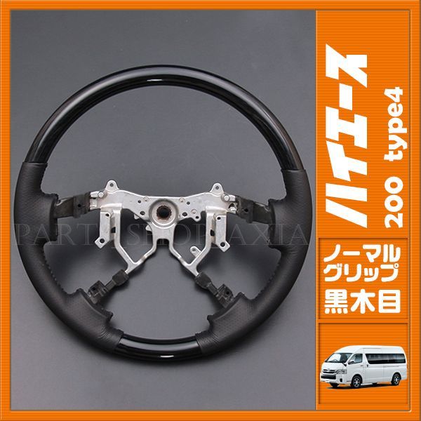 200系ハイエース 4型 ステアリング 黒木目 ノーマル ブラックウッド コンビハンドル 純正形状タイプ パンチング仕様 ブラックレザー S147