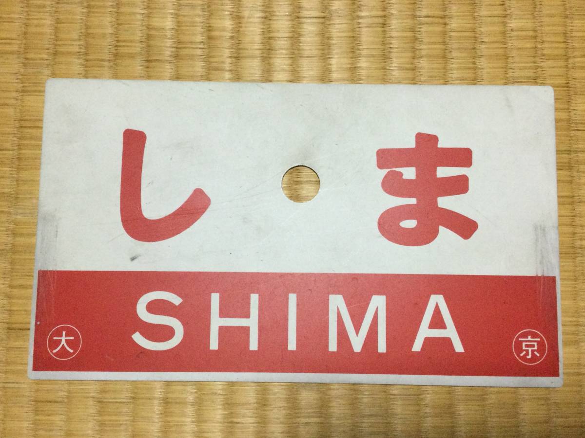 サボ 愛称表 急行 しま サボ 愛称板（表） 宗 谷 SŌYA（裏） 天 北