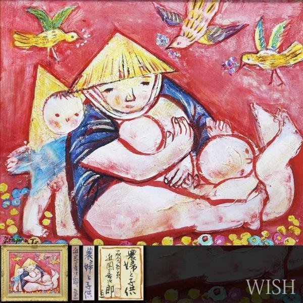 【真作】【WISH】近岡善次郎「農夫と子供」油彩 12号 大作 共シール ◆温かな人物像 　　〇一水会運営委員 第6回安井賞 #23043386