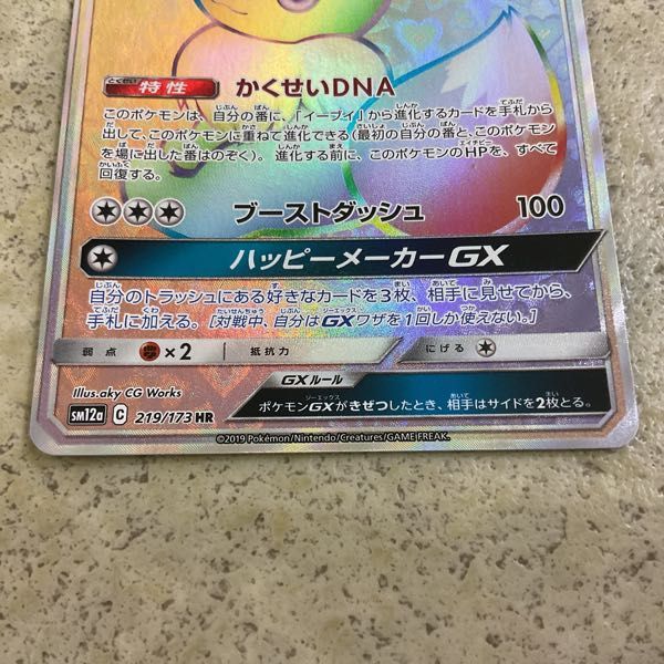 1円〜 ポケカ ポケモンカード SM12a HR イーブイGX(シングルカード