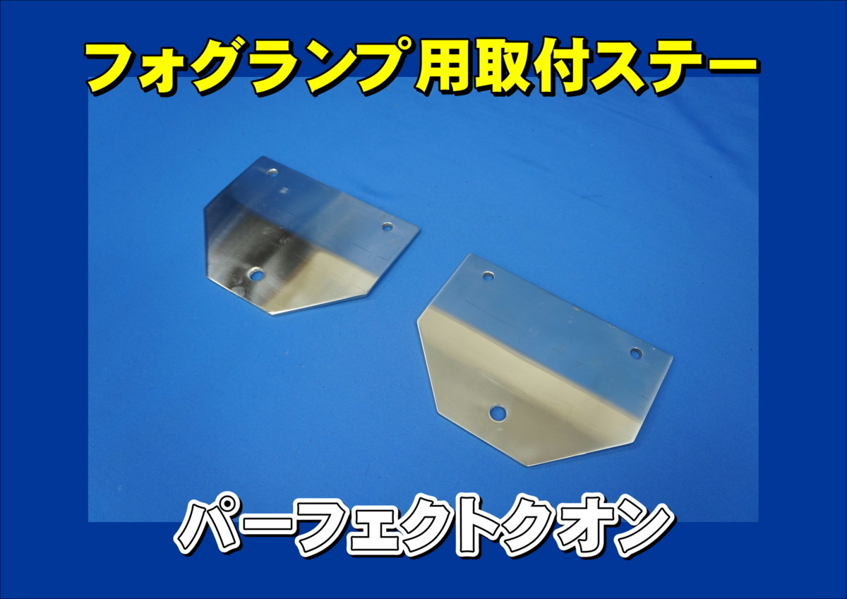 パーフェクトクオン用 フォグランプ取付ステー パーフェクトクオン用