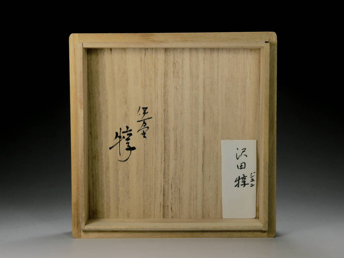 伊万里焼名工 澤田惇 色絵 魚文水指 共蓋 共箱 澤田痴陶人長男 茶道具 