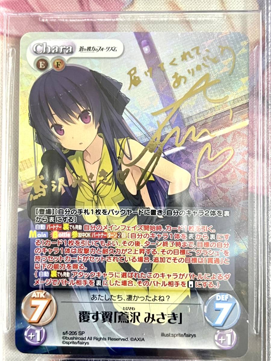 カオスtcg chaos 最安値 鳶沢みさき サイン 蒼の彼方のフォーリズム カオス