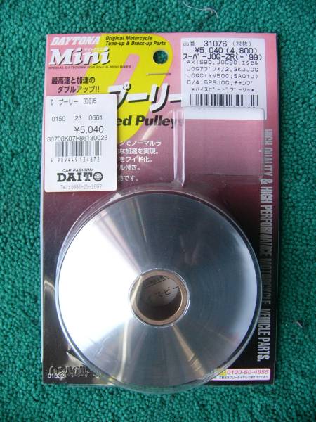 デイトナハイスピードプーリー 31076 AXIS90 JOG90 JOG アプリオ