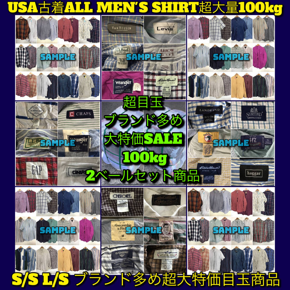 【T371】★目玉商品★ アメリカ古着卸オススメALL MEN'S SHIRT大量100kg2ベールセット商品 S/S L/S ブランド多め アメカジ ワーク 仕入れ