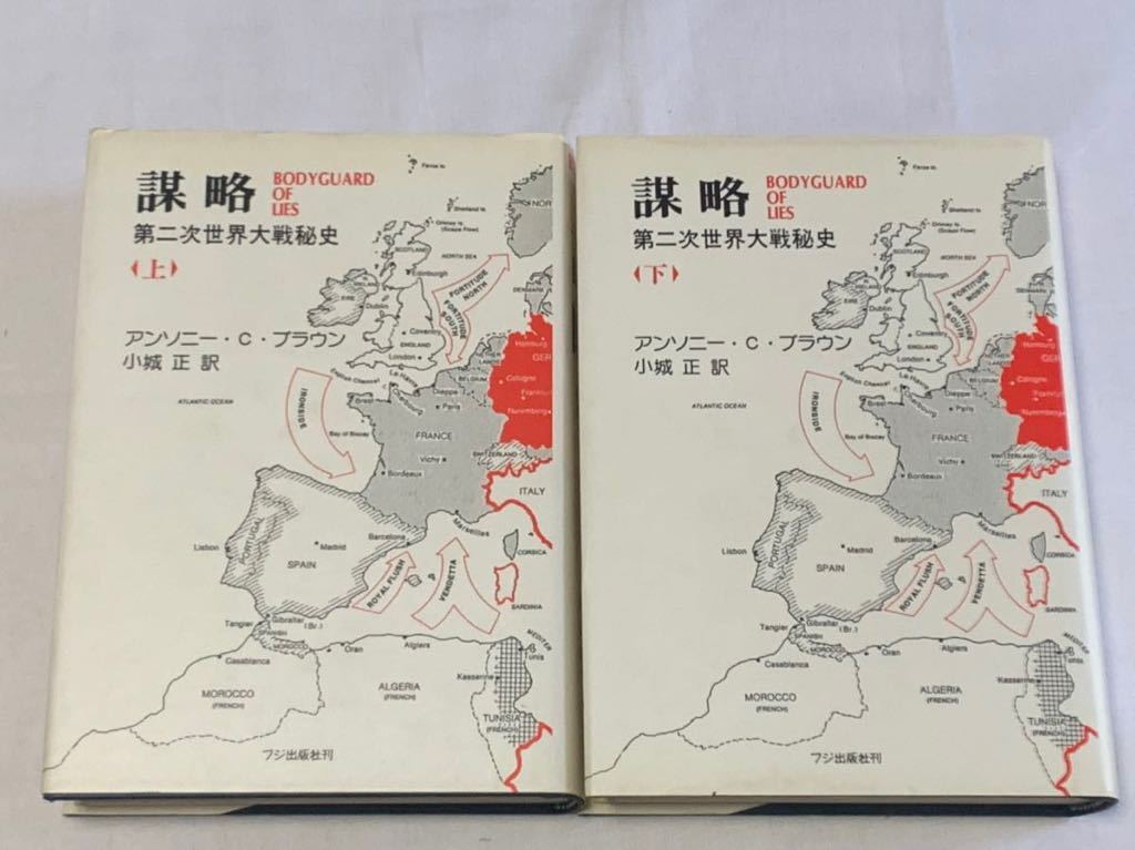 謀略 第二次世界大戦秘史 上下セット アンソニー・C・ブラウン 小城正訳　フジ出版社