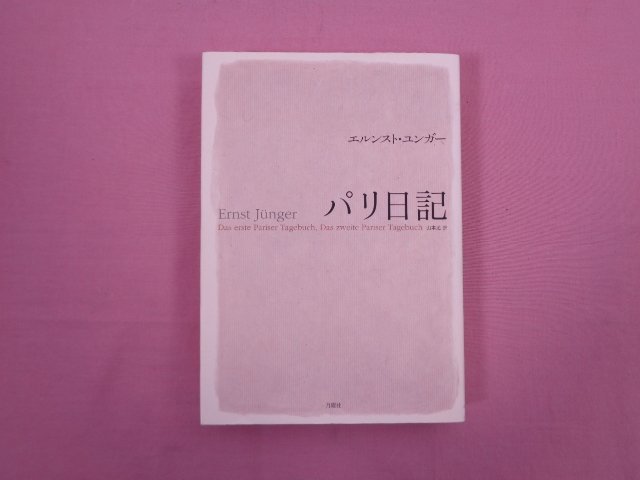 ☆初版 『 エルンスト・ユンガー パリ日記 』 山本尤/訳 月曜社 パリ