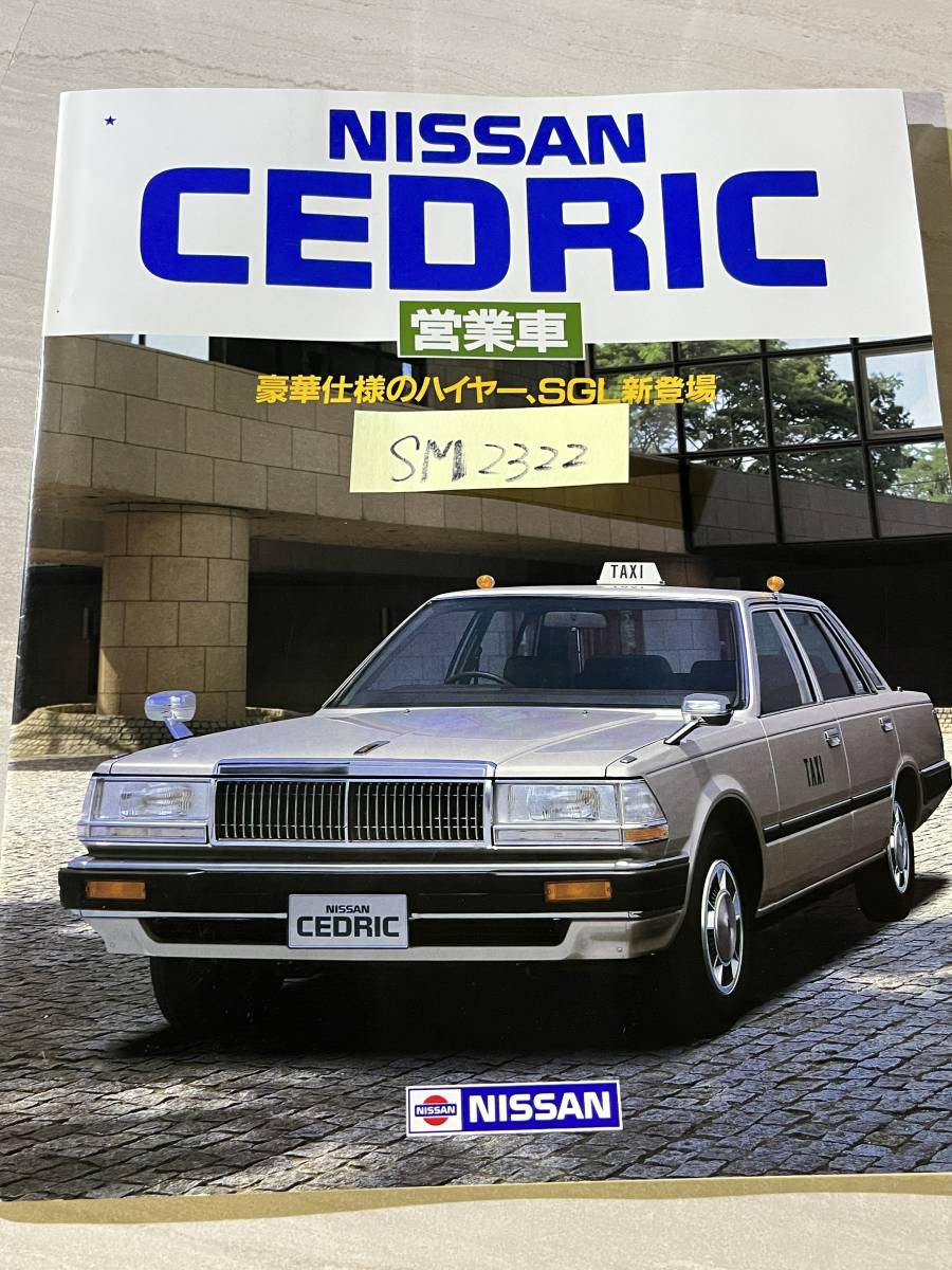 Y30セドリックタクシー　カタログ 日産 NISSAN セドリック CEDRIC 営業車 Y30型 カタログ 旧車カタログ