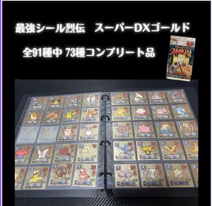 最強シール烈伝DX技4連続当未開封 ちぎる
