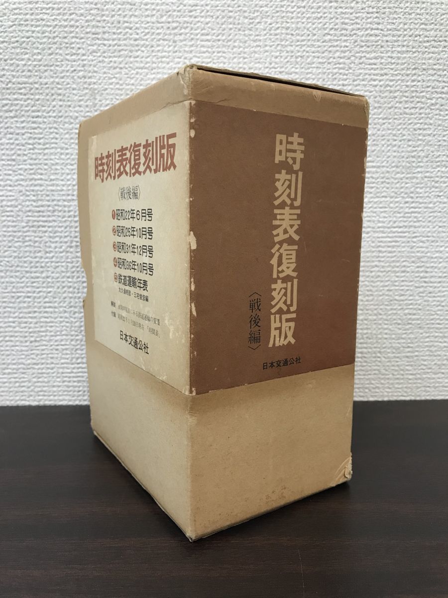 本 通販 時刻表復刻版 ⁄ : 戦後編 戦後編5 トレインブックス：店長 時刻