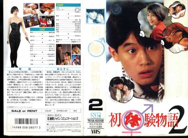 初体験物語2 藤原秀樹 菊地則江 新ケース入り ドラマ 売買されたオークション情報 Yahooの商品情報をアーカイブ公開 オークファン Aucfan Com