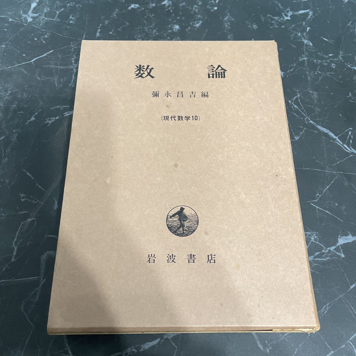 初版 稀少 数論 彌永昌吉 1969年 現代数学 10/岩波書店/附値論