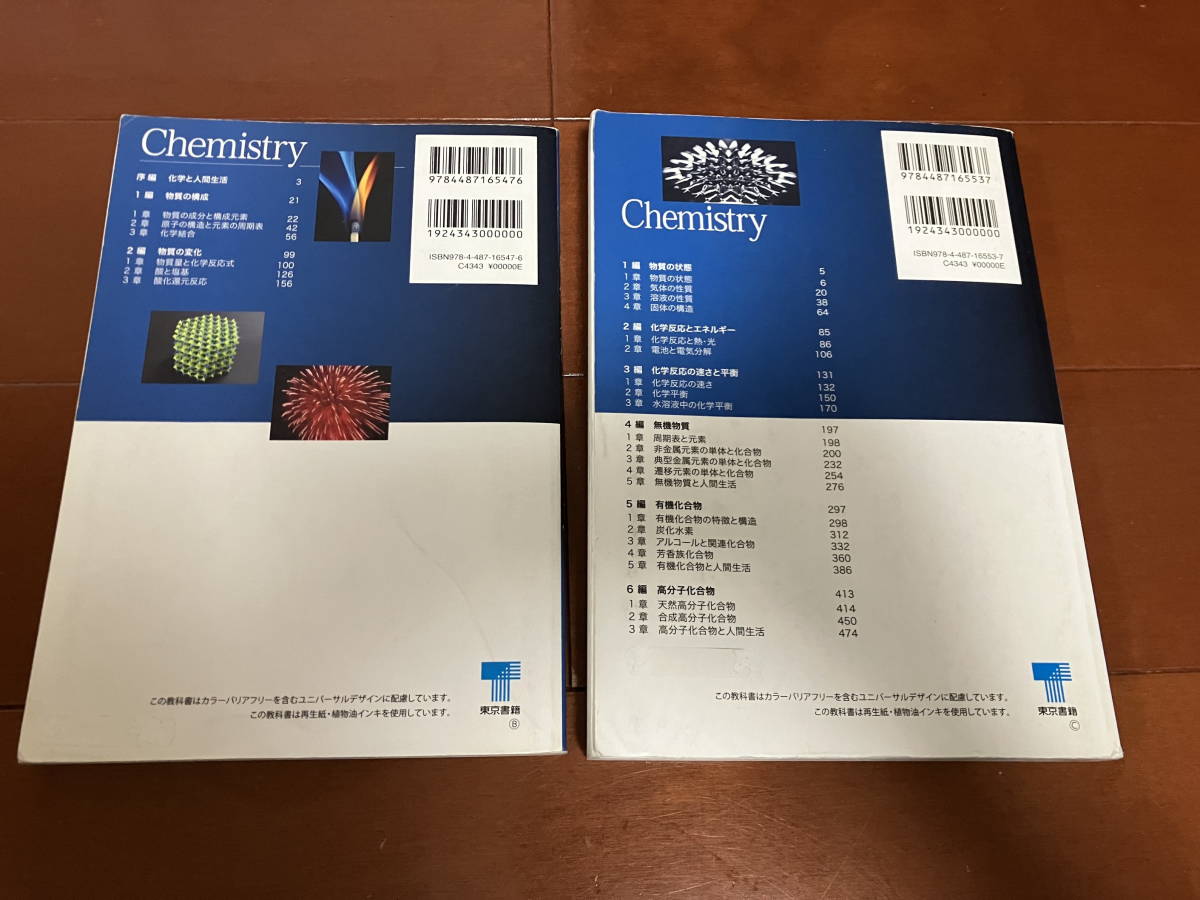 東京書籍 改訂化学基礎・改訂化学 高校化学教科書 2冊(高等学校)｜売買 