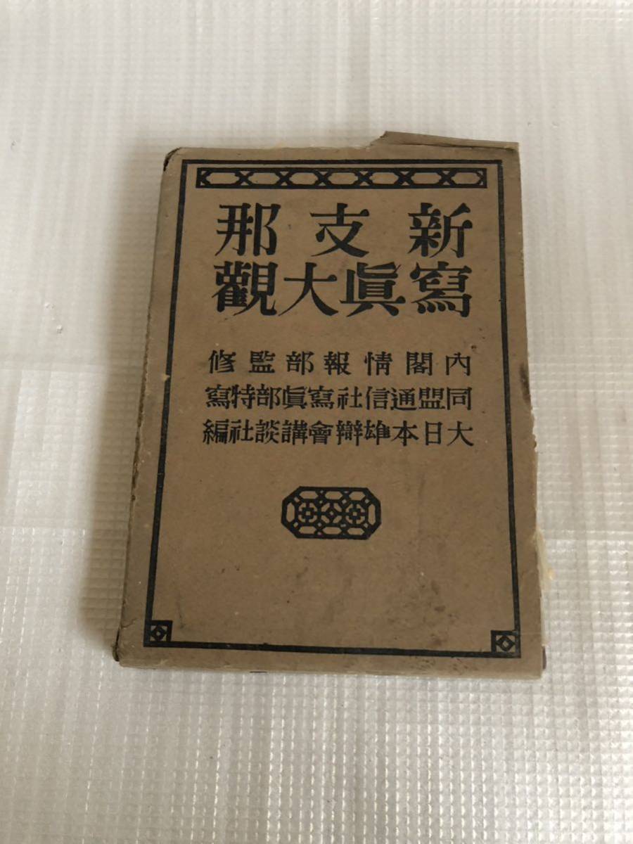 新支那写真大観 昭和十四年 当時物 資料 中国 満洲 支那 傷・汚れ