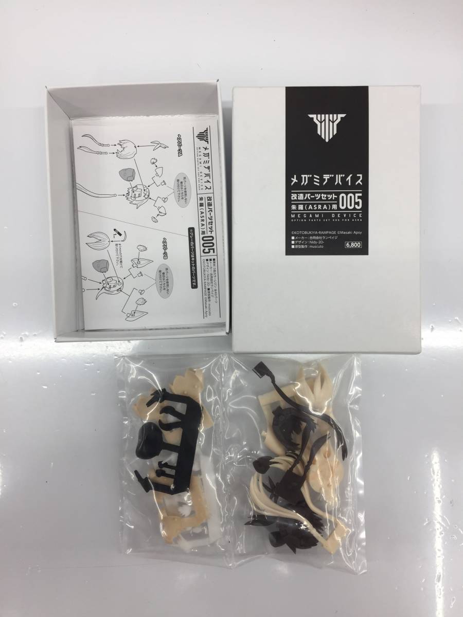 爆買い，格安 ☆【K023】内袋未開封品 メガミデバイス 改造パーツセット005　朱羅（ASRA）用☆