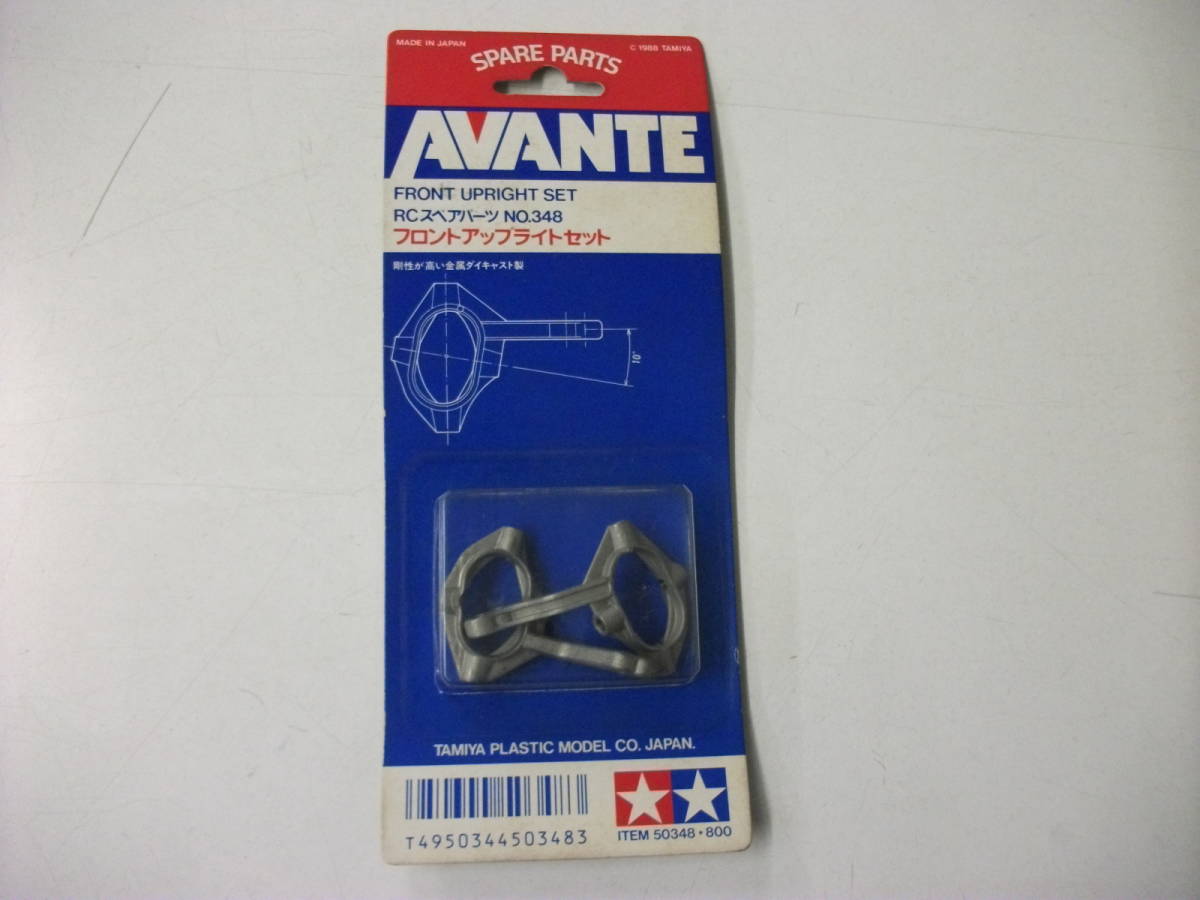田宮模型　タミヤ　パーツＮＯ．３４８　フロントアップライト　未使用品　アバンテ
