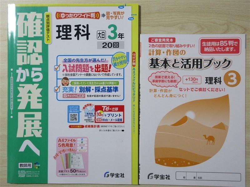 ★成績・向上★ 2023年版 観点別評価テスト 確認から発展へ 理科 3年 〈大日本図書〉 計算・作図の基本と活用ブック付属 【教師用】