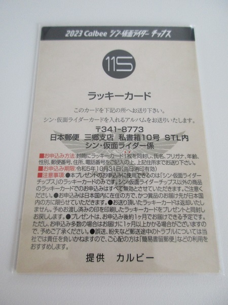 新品，大得価 シン 仮面ライダーチップス ＜ 第２弾 ラッキーカード １１５ SHOCKERのおきて ＞ 池松壮亮 浜辺美波 西野七瀬 カルビー 2023(仮面ライダー)｜売買されたオークション情報、yahooの商品情報をア 仮面ライダー