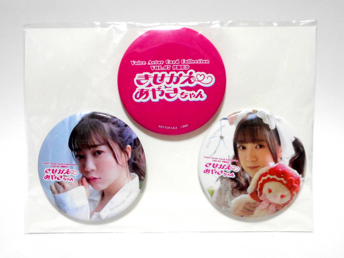伊藤彩沙 きせかえあやさちゃん 缶バッジ バッチ 3個セット 特典