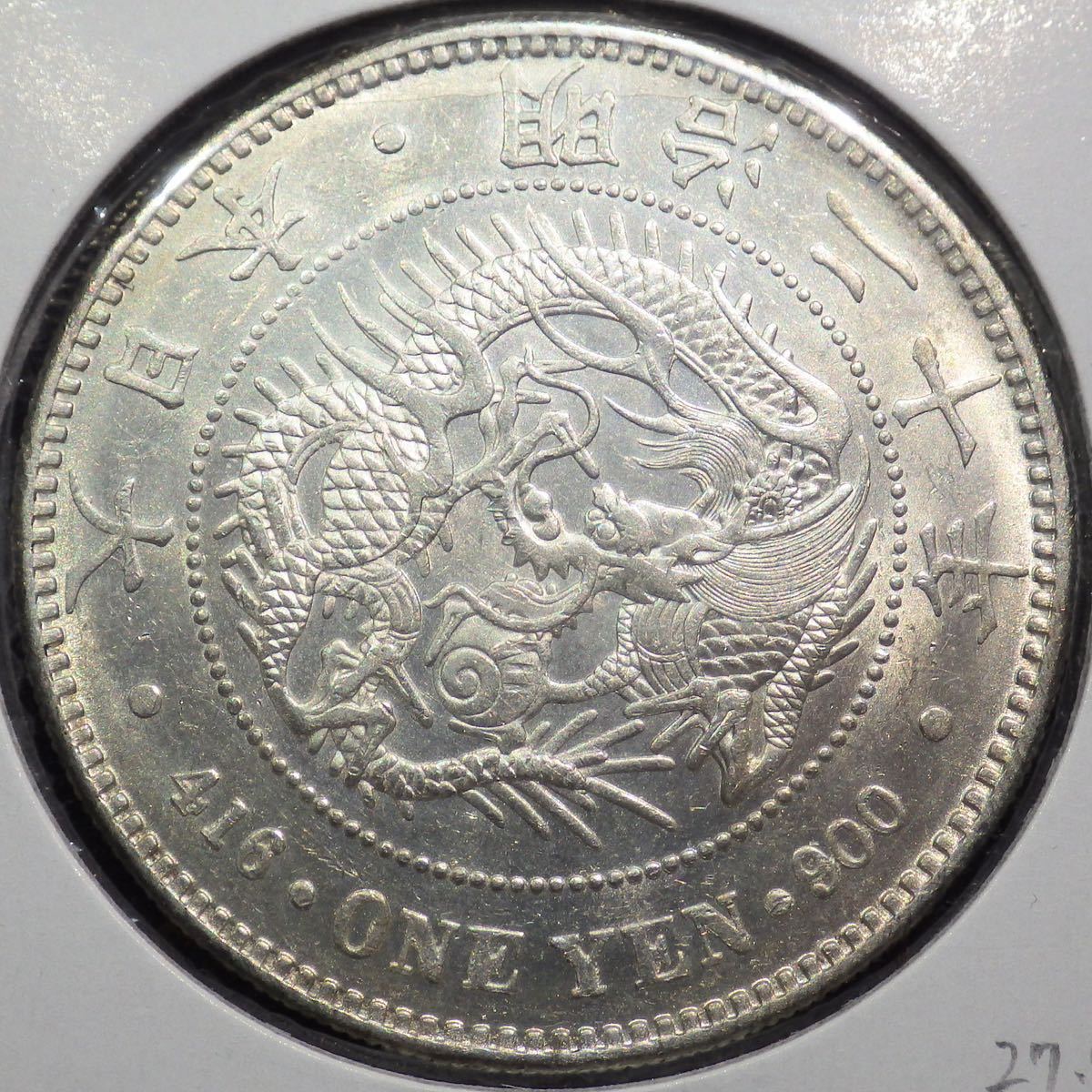 19， 明治20年(小型) 新1円銀貨 未使用－