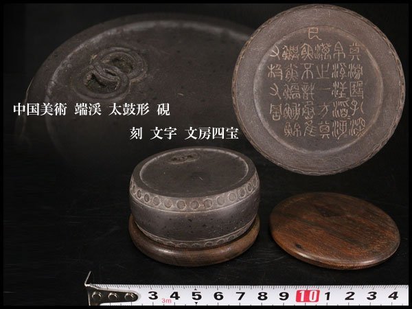 金閣】中国美術 端渓 太鼓形 硯 刻 文字 文房四宝 旧家蔵出(RC590) 書