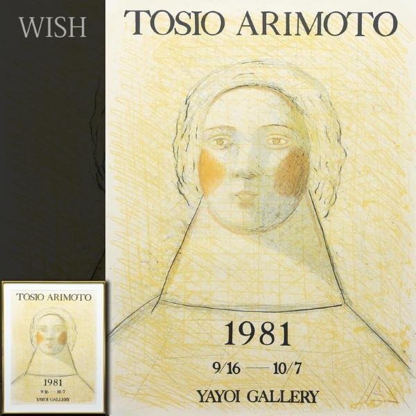 【真作】【WISH】有元利夫「1981年展覧会ポスター」リトグラフ 20号大 大作 1981年作 　　〇夭折の天才画家 #23043176 | Sold Out有元利夫「1981年展覧会ポスター」 有元利夫版画額「彌生画廊 1984年展覧会ポスター」 Natsume