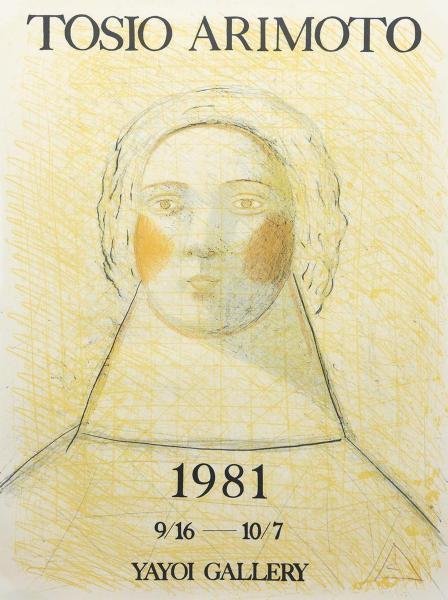 【真作】【WISH】有元利夫「1981年展覧会ポスター」リトグラフ 20号大 大作 1981年作 　　〇夭折の天才画家 #23043176 | Sold Out有元利夫「1981年展覧会ポスター」 有元利夫版画額「彌生画廊 1984年展覧会ポスター」 Natsume
