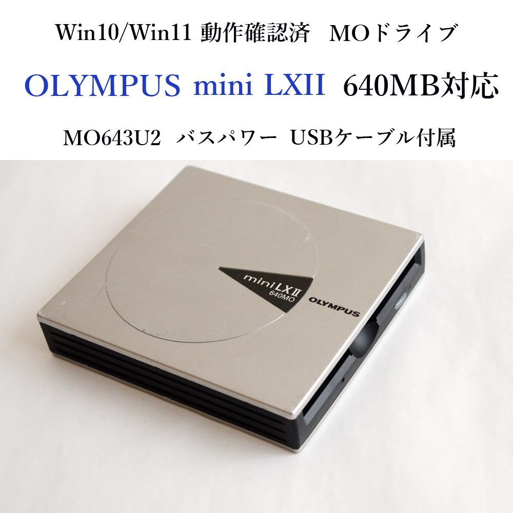 【Win11動作良好】オリンパス MO640MB対応 USB接続 MOドライブ ☆貴重 Win11動作確認済 オリンパス mini LXII MO ドライブ 640MB 小型